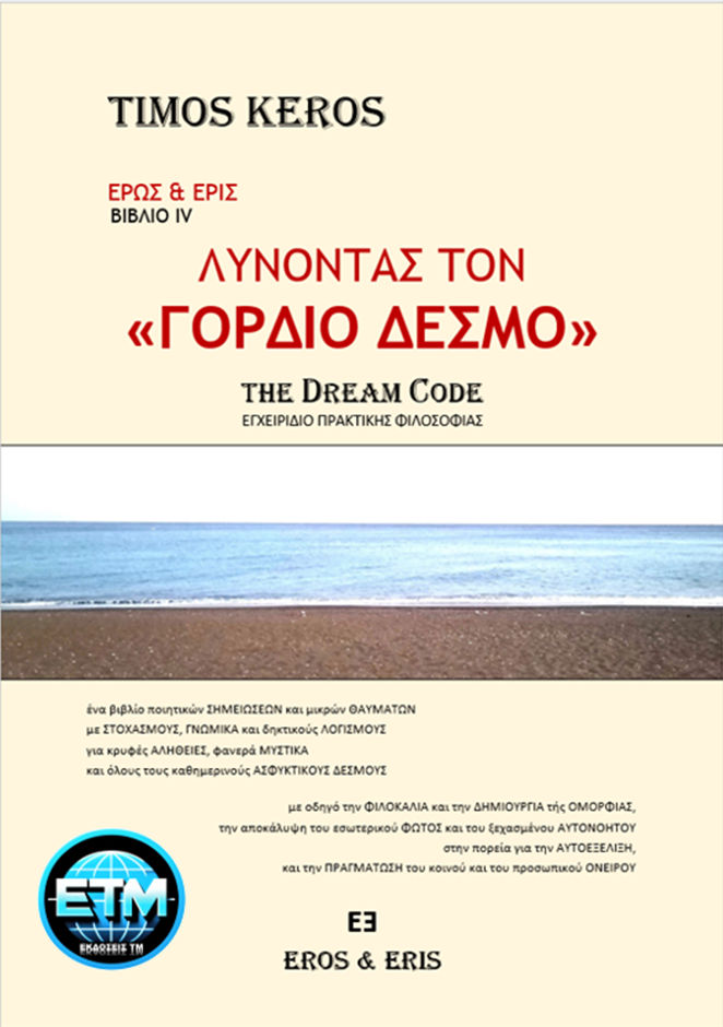 Λύνοντας τον «Γόρδιο Δεσμό» - The Dream Code, Εγχειρίδιο Πρακτικής Φιλοσοφίας, Τίμος Κέρος, Τιμολέων Αθ. Μουμτζόγλου, 2023